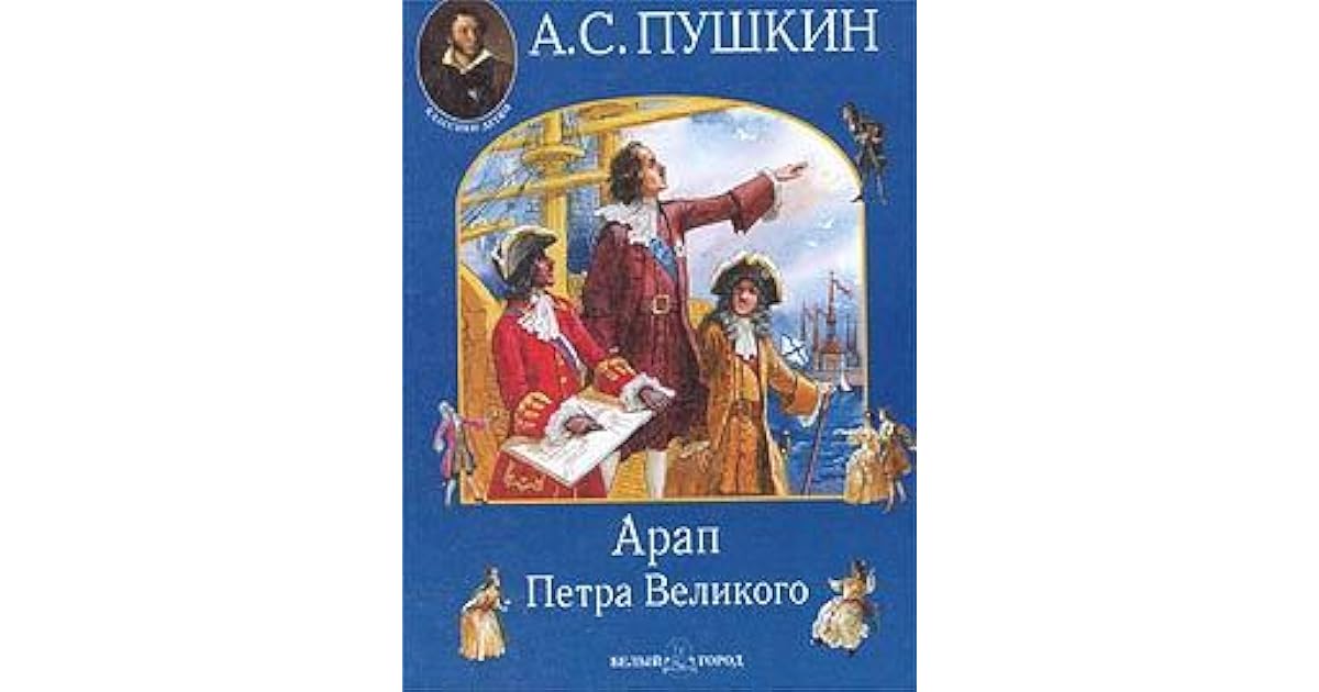 Сокращенное содержание произведения "арап петра великого"