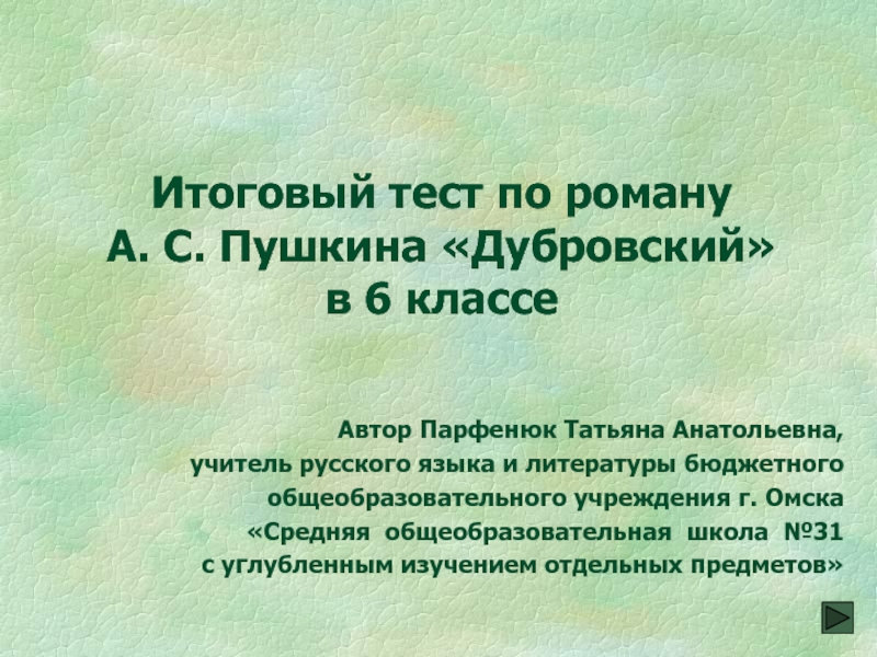 Тест: "дубровский", а.с. пушкин (6 класс)