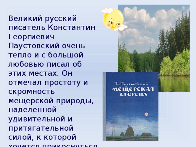 Мещёрская сторона: краткое содержание произведения, главный вывод для читательского дневника