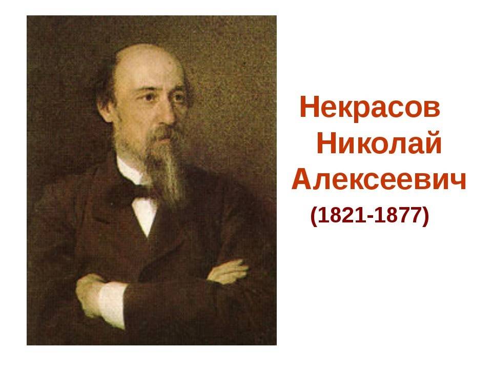 Н.а. некрасов. «скоро стану добычею тленья…» (комментарии)