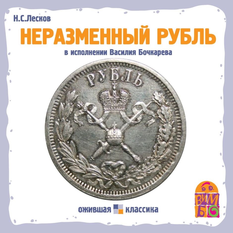 Неразменный рубль (николай лесков) — читальный зал — омилия