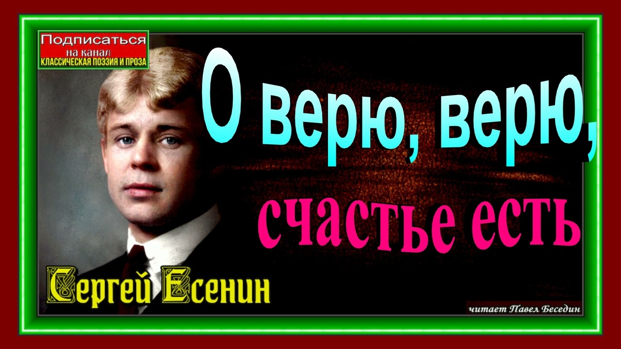 Сергей есенин — о верю верю счастье есть