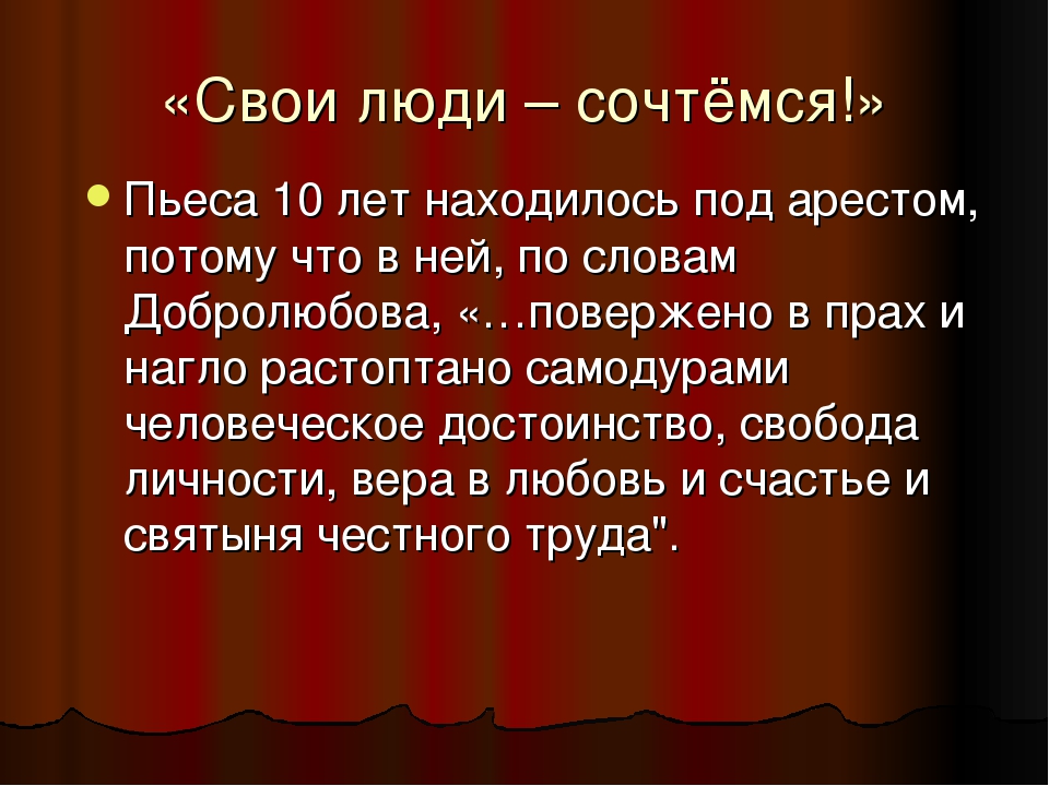 Краткое содержание и анализ пьесы «свои люди – сочтемся»