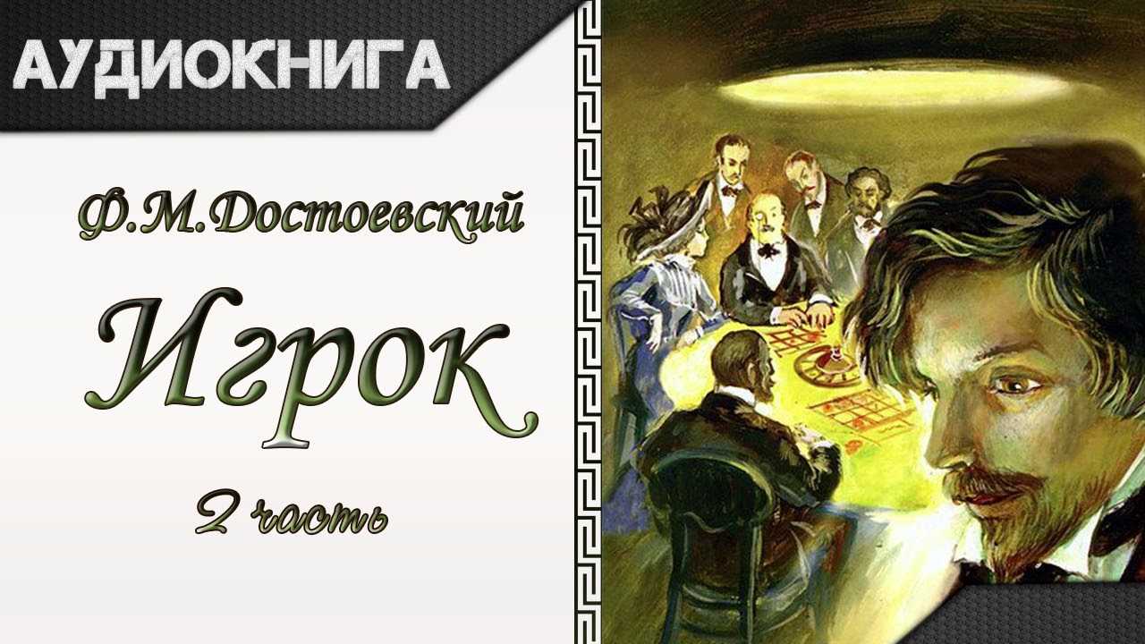 "игрок" (достоевский): анализ романа - достоевский ф.м.