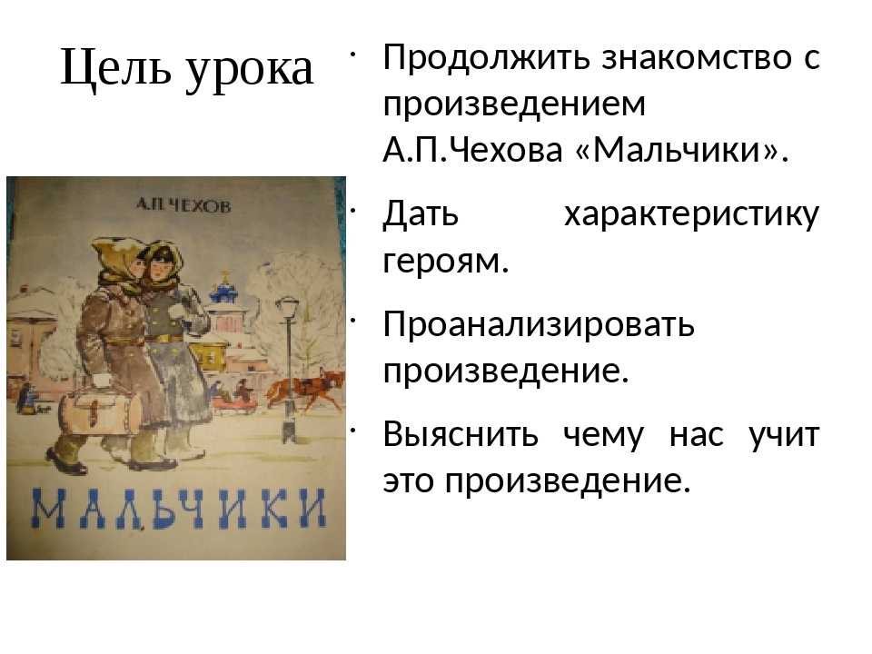 Чехов, «мальчики» — анализ рассказа, тема, идея, характеры главных героев / справочник :: бингоскул
