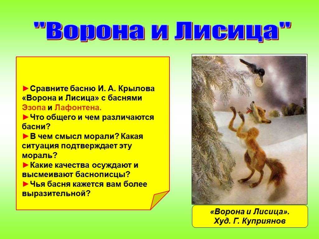 Анализ произведения и.а. крылова  «ворона и лисица» | литерагуру