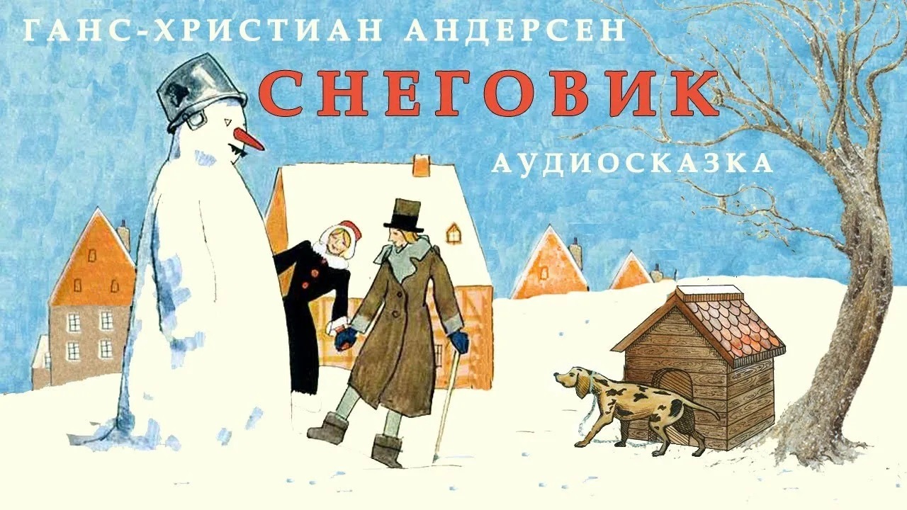 Андерсен снеговик краткое содержание для читательского дневника