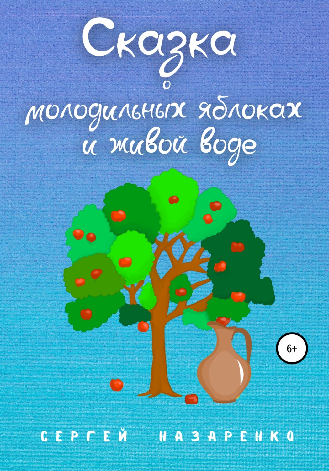 Краткое содержание сказки о молодильных яблоках и живой воде для читательского дневника