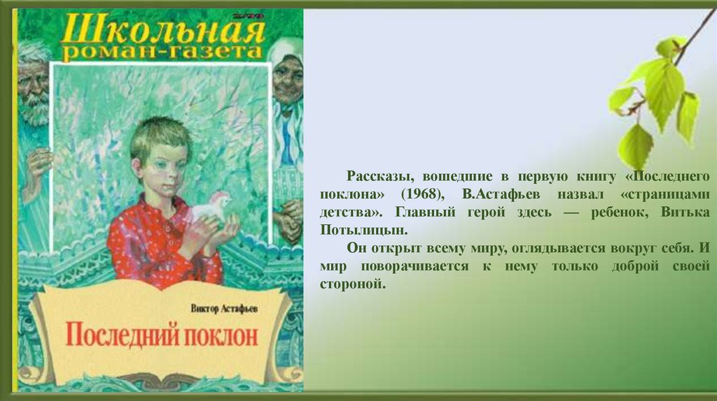 По повести астафьева в.п. «последний поклон», сочинение