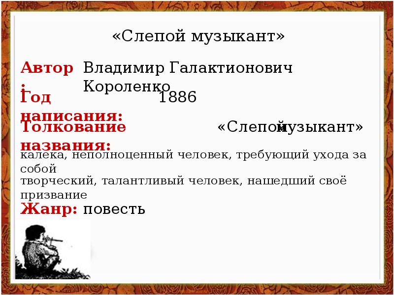 Анализ произведения в. г. короленко «слепой музыкант»