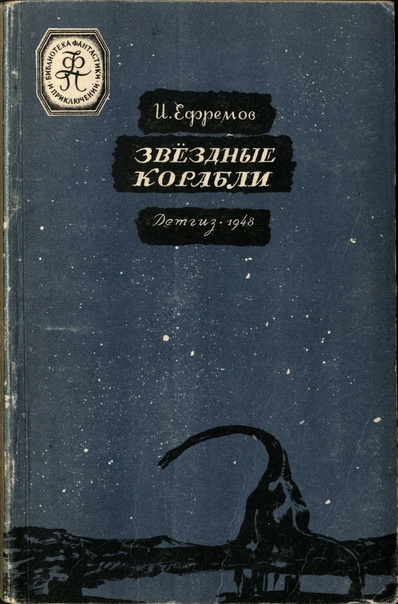 Краткое содержание ефремов звёздные корабли для читательского дневника, читать краткий пересказ онлайн