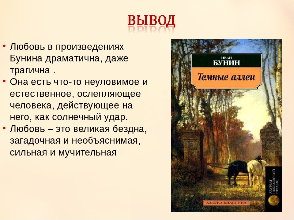 Русская любовь в темных аллеях. (1937—1945. «темные аллеи» и. бунина). русский канон. книги xx века