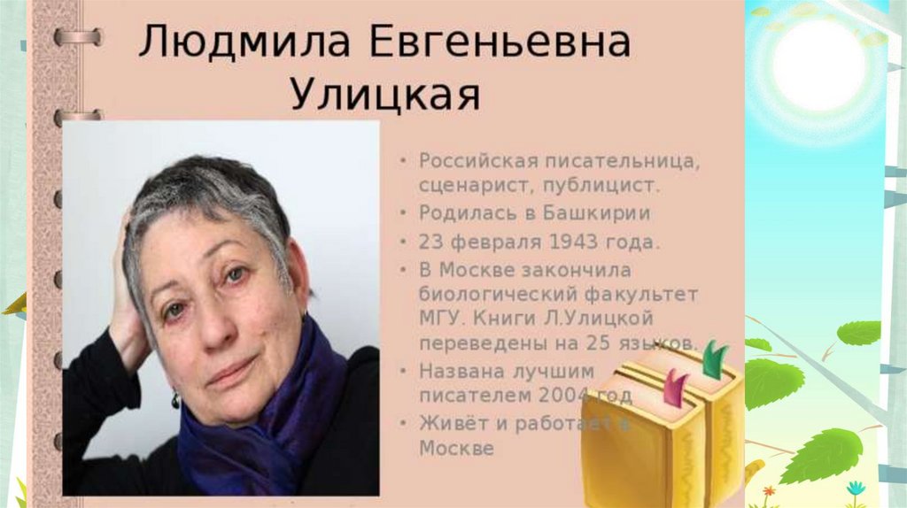 Средства создания характера в рассказах л. улицкой