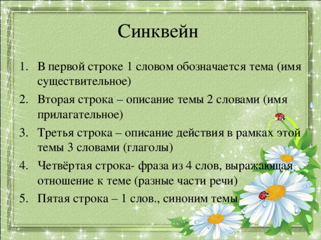 Что такое синквейн и как его написать? 50 примеров