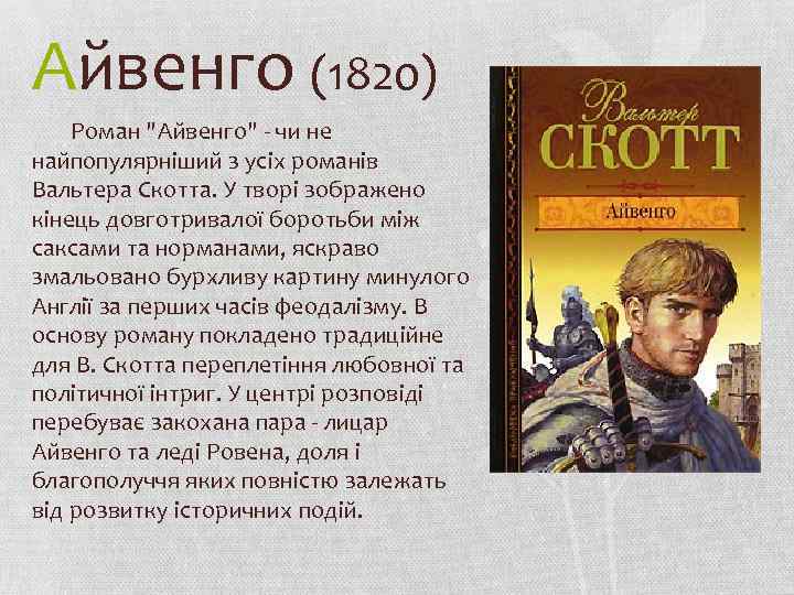 Краткое содержание "айвенго": пересказ романа вальтера скотта
