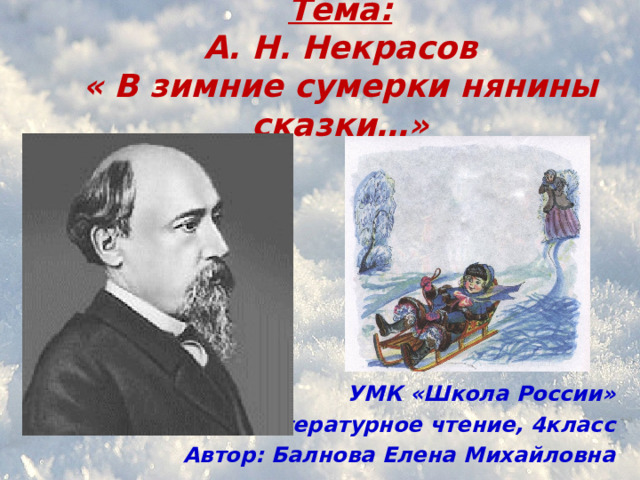 Николай некрасов - в зимние сумерки