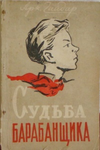 Гайдар "судьба барабанщика" читательский дневник: как заполнить исчерпывающе и с подробностями?