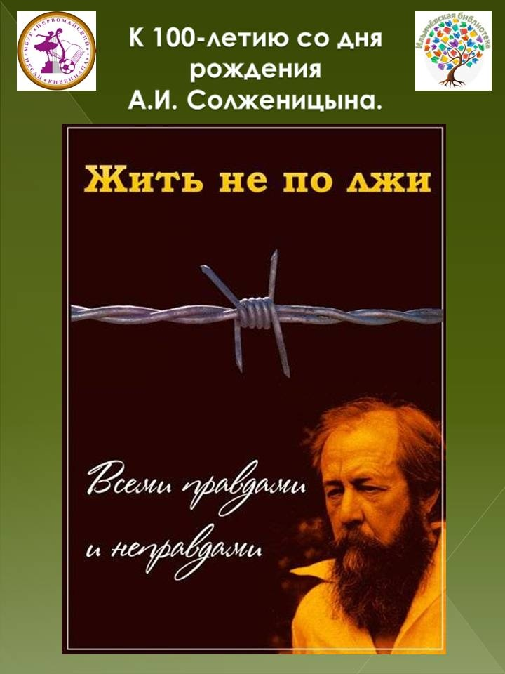 Завет солженицына: жить не по лжи