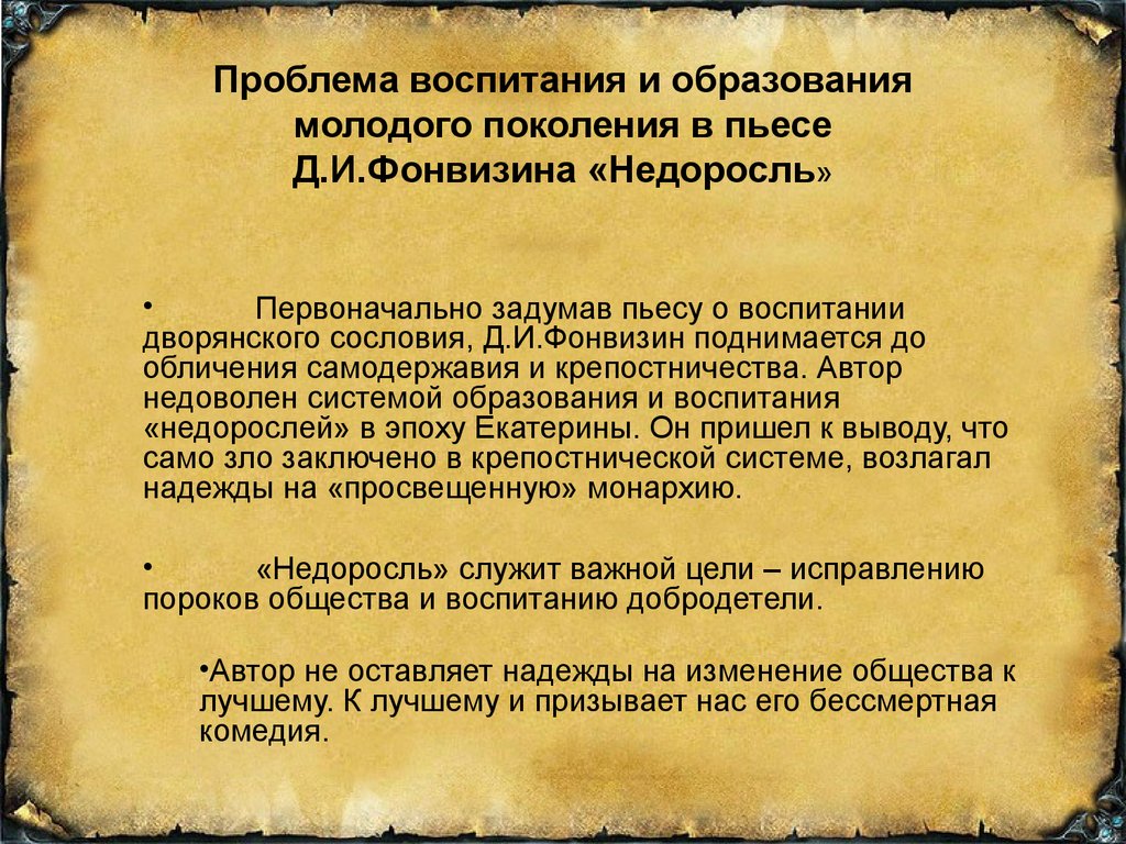 Сочинения по произведению: недоросль, фонвизин (19 топиков)