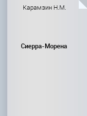 Какому литературному направлению можно отнести рассказ «сиерра морена»: анализ и характеристика