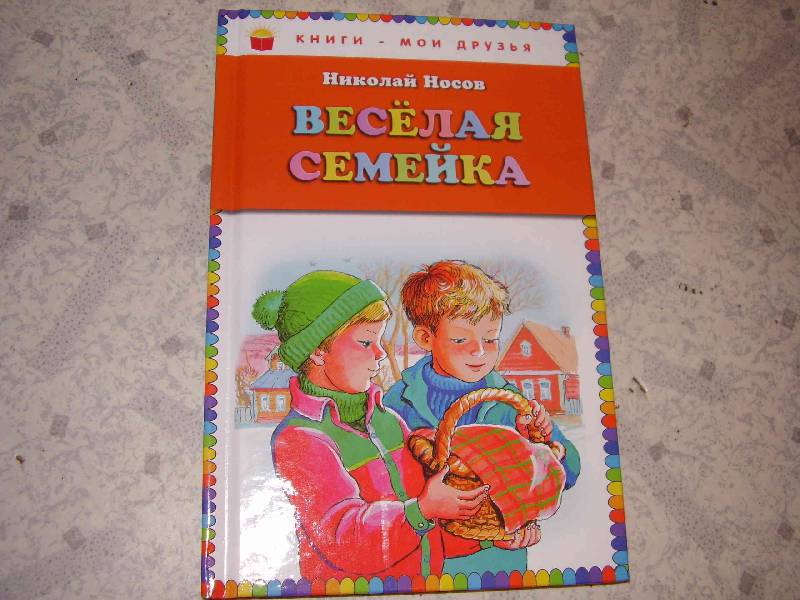 Краткий сюжет «веселой семейки» носова для читательского дневника