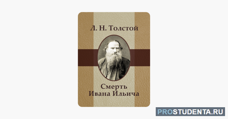 Смерть ивана ильича - лев толстой - лекции по русской литературе
