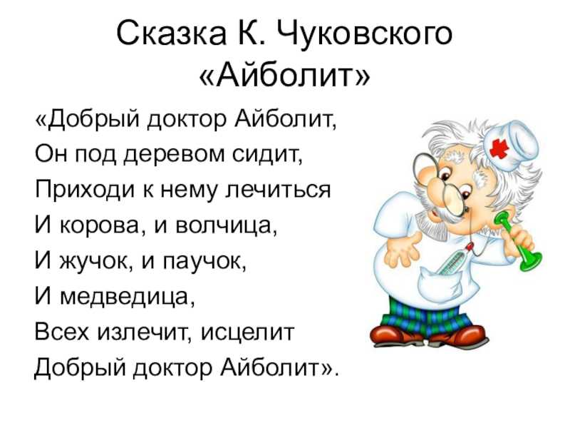 Читательский дневник «айболит» корнея чуковского
