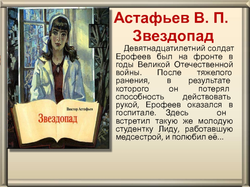 Виктор астафьев - звездопад. астафьев - звездопад. виктор петрович астафьев астафьев звездопад читать краткое содержание