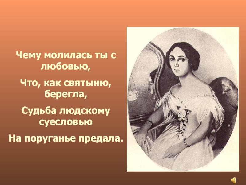 Чему молилась ты с любовью стихотворение тютчева