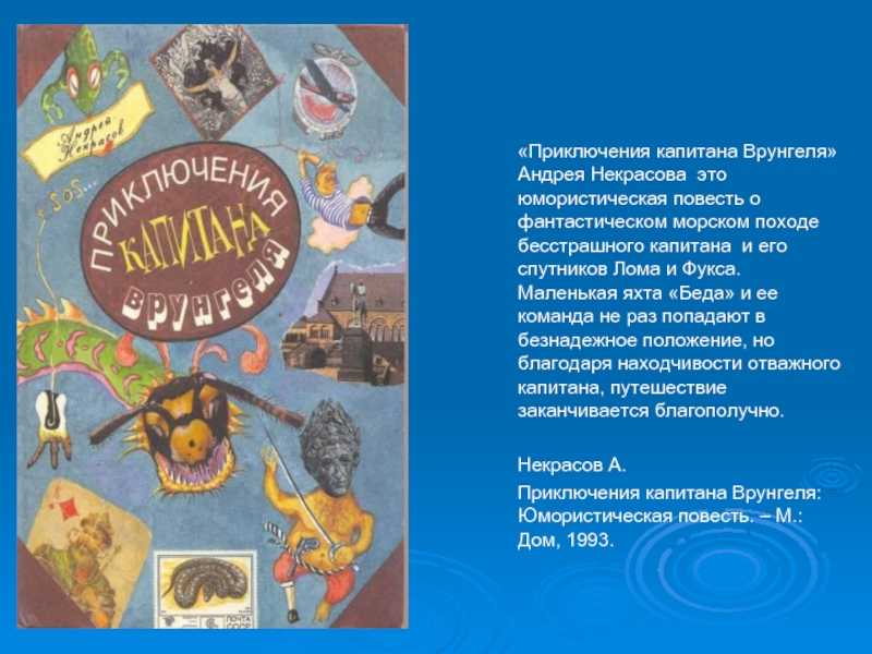 Некрасов андрей “приключения капитана врунгеля” читательский дневник, краткое содержание