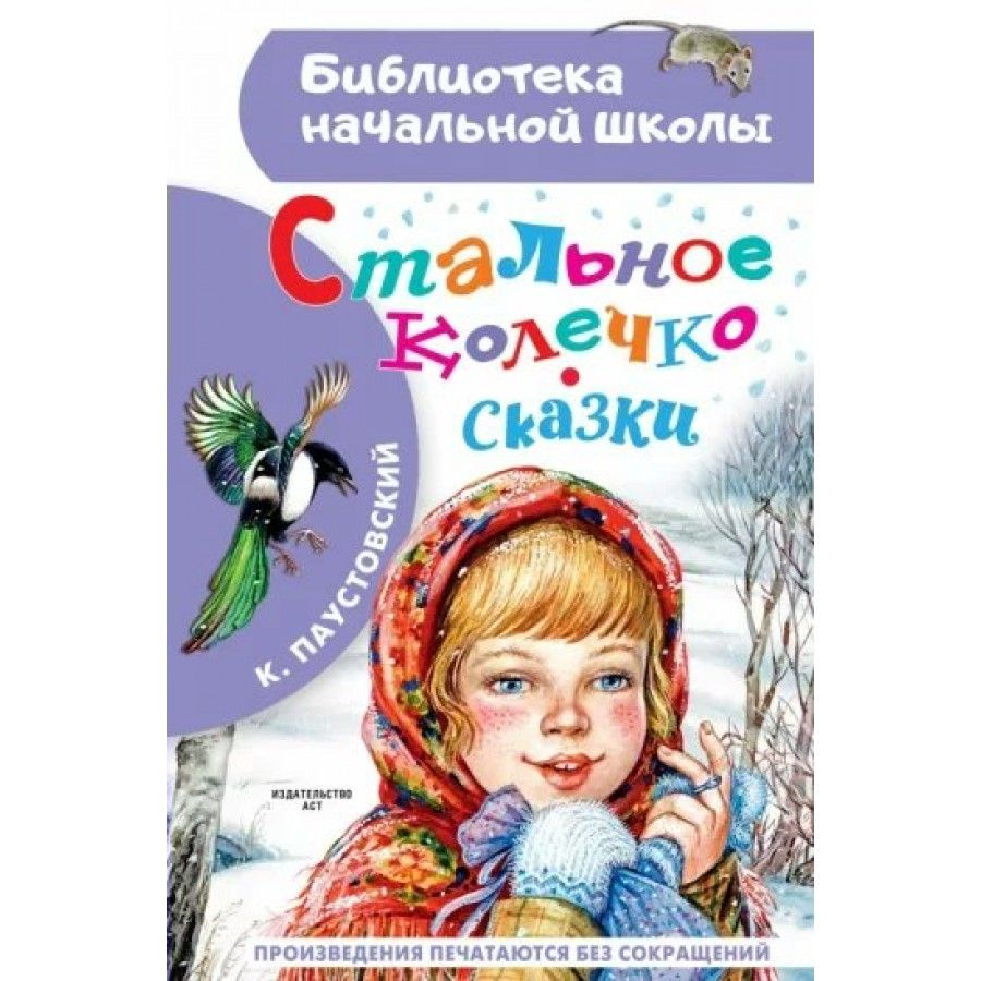 Разбор сказки паустовского «стальное колечко» для читательского дневника: характеристика героев, сюжет