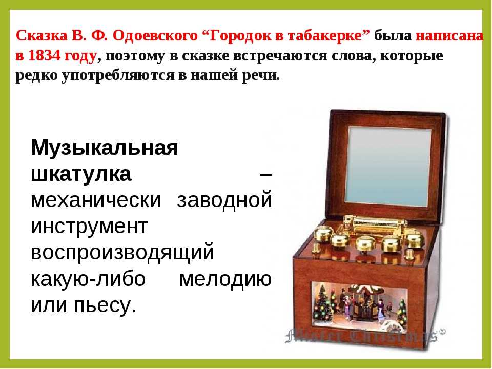 Анализ сказки городок в табакерке одоевского