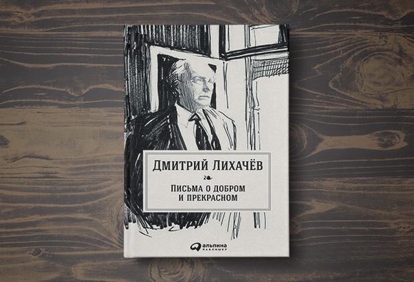 Книга д. с. лихачева "письма о добром и прекрасном": краткое содержание. "письма о добром и прекрасном" - книга, адресованная молодежи