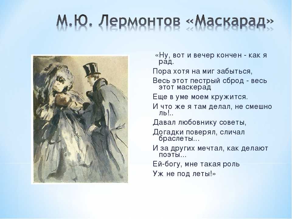 «маскарад» лермонтова: читательский дневник, анализ и краткое содержание драмы