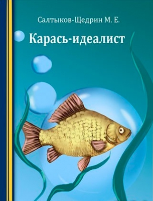 Карась идеалист смысл названия. м