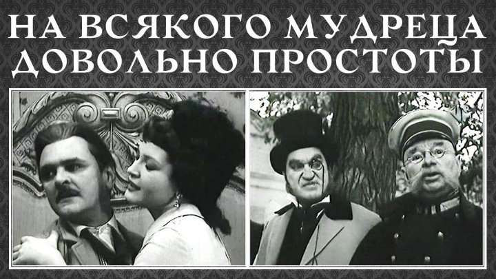 "на всякого мудреца довольно простоты"
