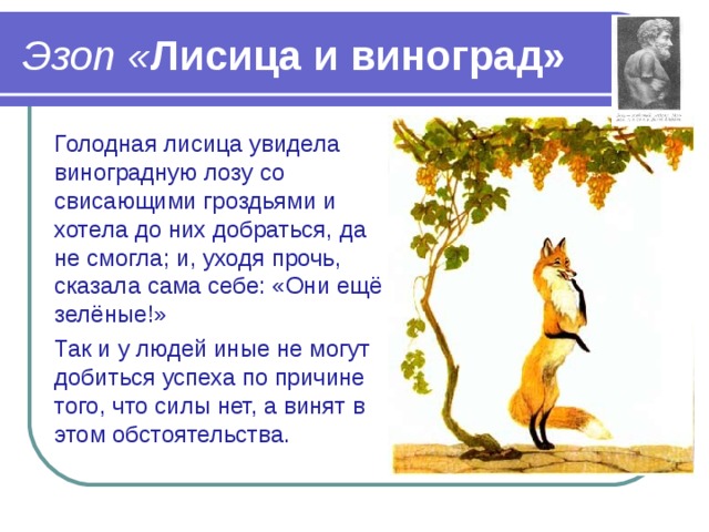 Иван крылов ~ лисица и виноград (басня) (+ анализ)