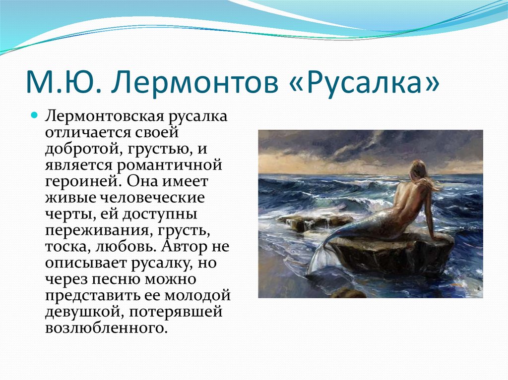 Русалка - краткое содержание стихотворения лермонтова