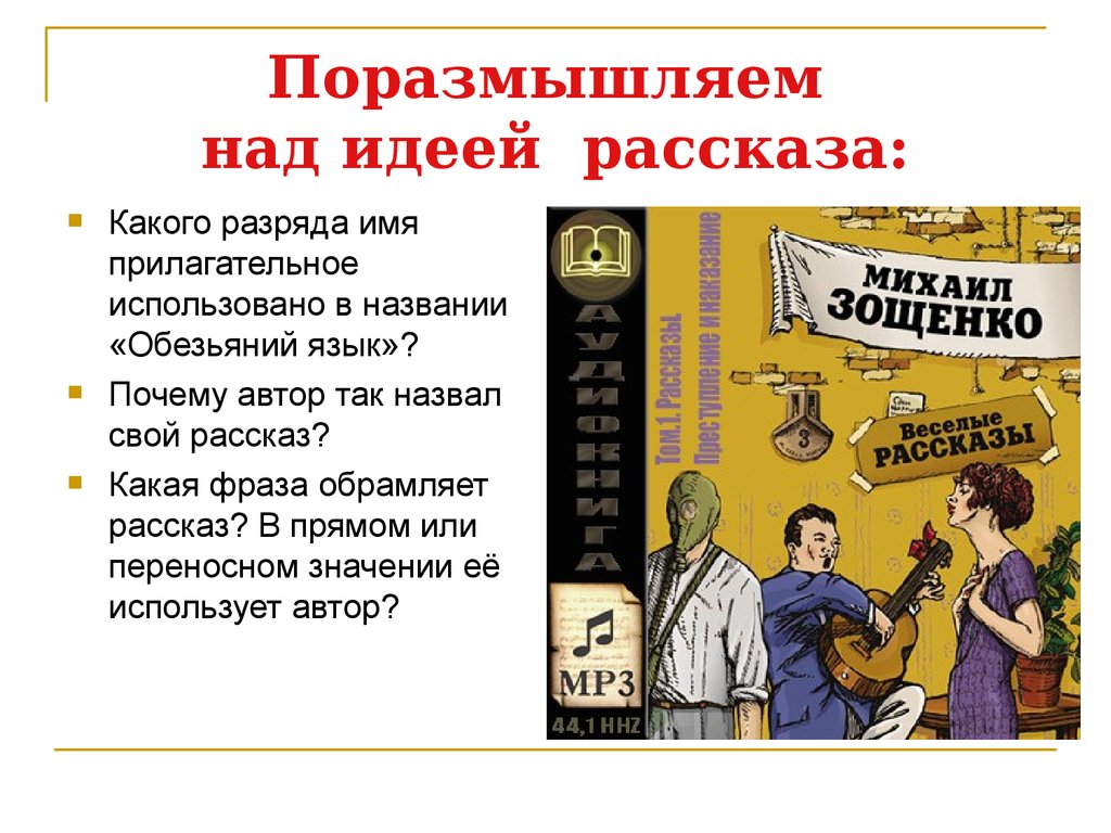 «обезьяний язык» ℹ️ анализ рассказа михаила зощенко, краткое содержание, главные герои произведения, проблемы и темы
