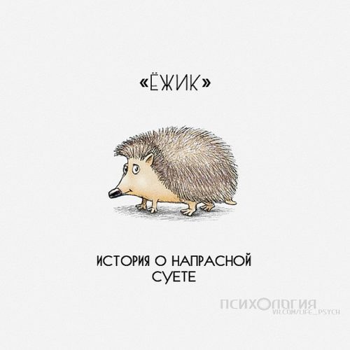 Потрясающий рассказ григория горина. «ёжик» – история о напрасной суете