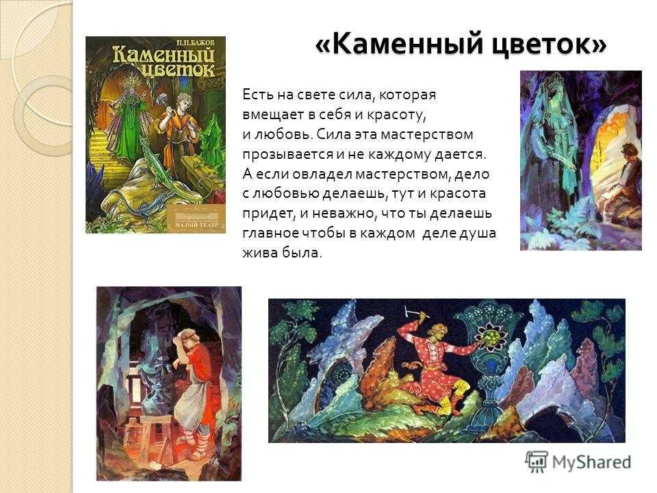 Краткое содержание бажов каменный цветок за 2 минуты пересказ сюжета