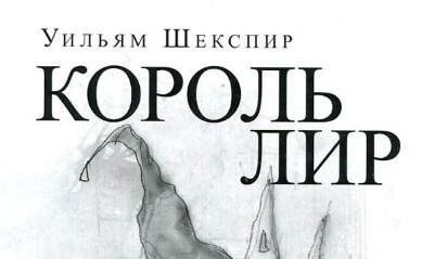 Краткое содержание «король лир»