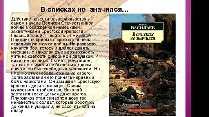 Борис васильев в списках не значился проблематика. проблема исторической памяти (по повести бориса васильева "в списках не значился") (егэ по русскому). «в списках не значился»: смысл названия
