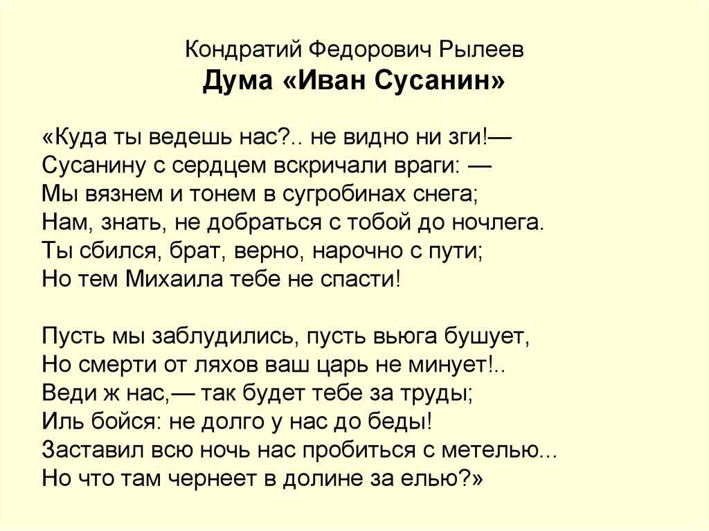 Дума к. ф. рылеева «иван сусанин» ❤️ - рылеев