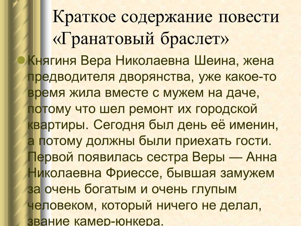 Краткое содержание «гранатовый браслет» за 1 мин и за 6 мин по главам
