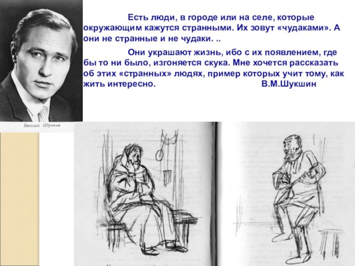«срезал» (в. м. шукшин) история создания, краткое содержание и анализ рассказа