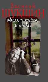 «миль пардон, мадам!», анализ рассказа шукшина