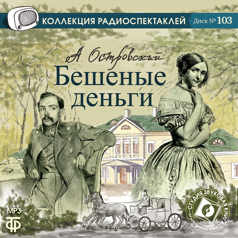 «бешеные деньги», островский: краткое содержание, тема, герои, анализ произведения