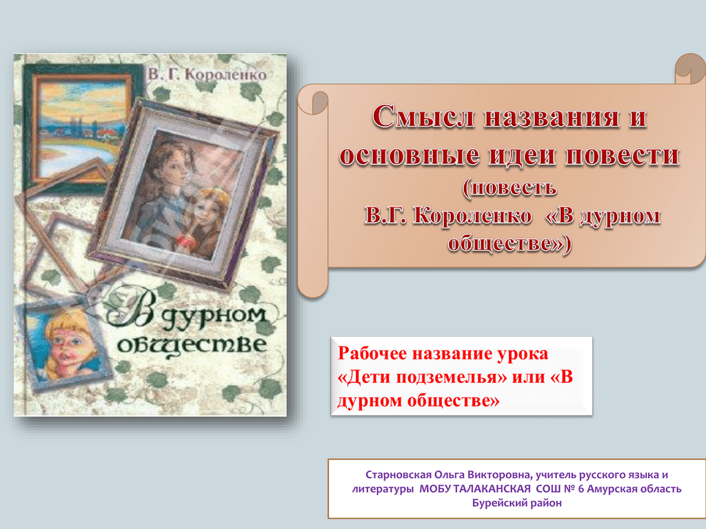 🏰️ в дурном обществе · краткое содержание по главам