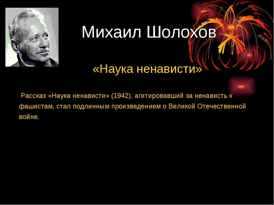 «наука ненависти» — анализ произведения м.а. шолохова